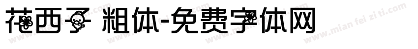 花西子 粗体字体转换